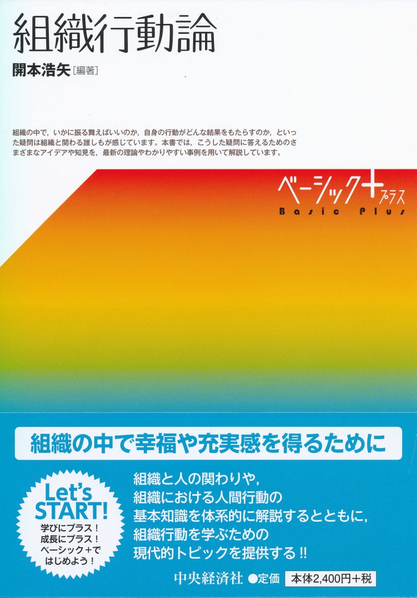 楽天ブックス: 組織行動論 - 開本 浩矢 - 9784502295614 : 本