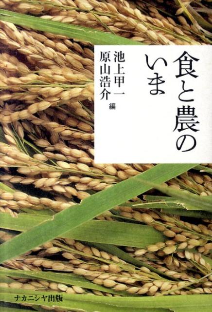 Amazon.co.jp: 食と農のいま : 池上甲一, 原山浩介: Japanese Books