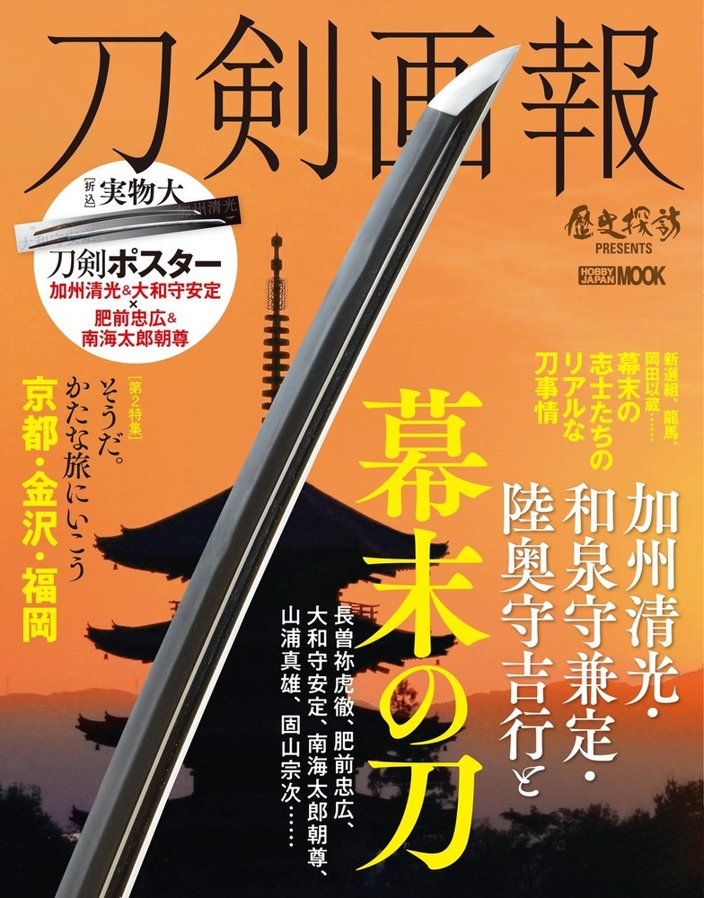 楽天ブックス: 刀剣画報 加州清光・和泉守兼定・陸奥守吉行と幕末の刀