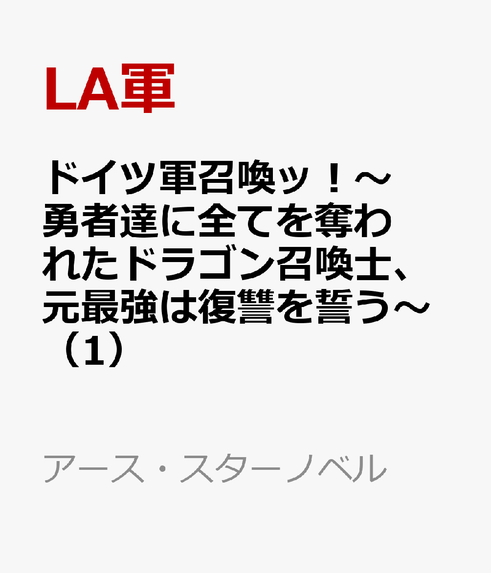 楽天ブックス ドイツ軍召喚ッ 勇者達に全てを奪われたドラゴン召喚士 元最強は復讐を誓う 1 La軍 本