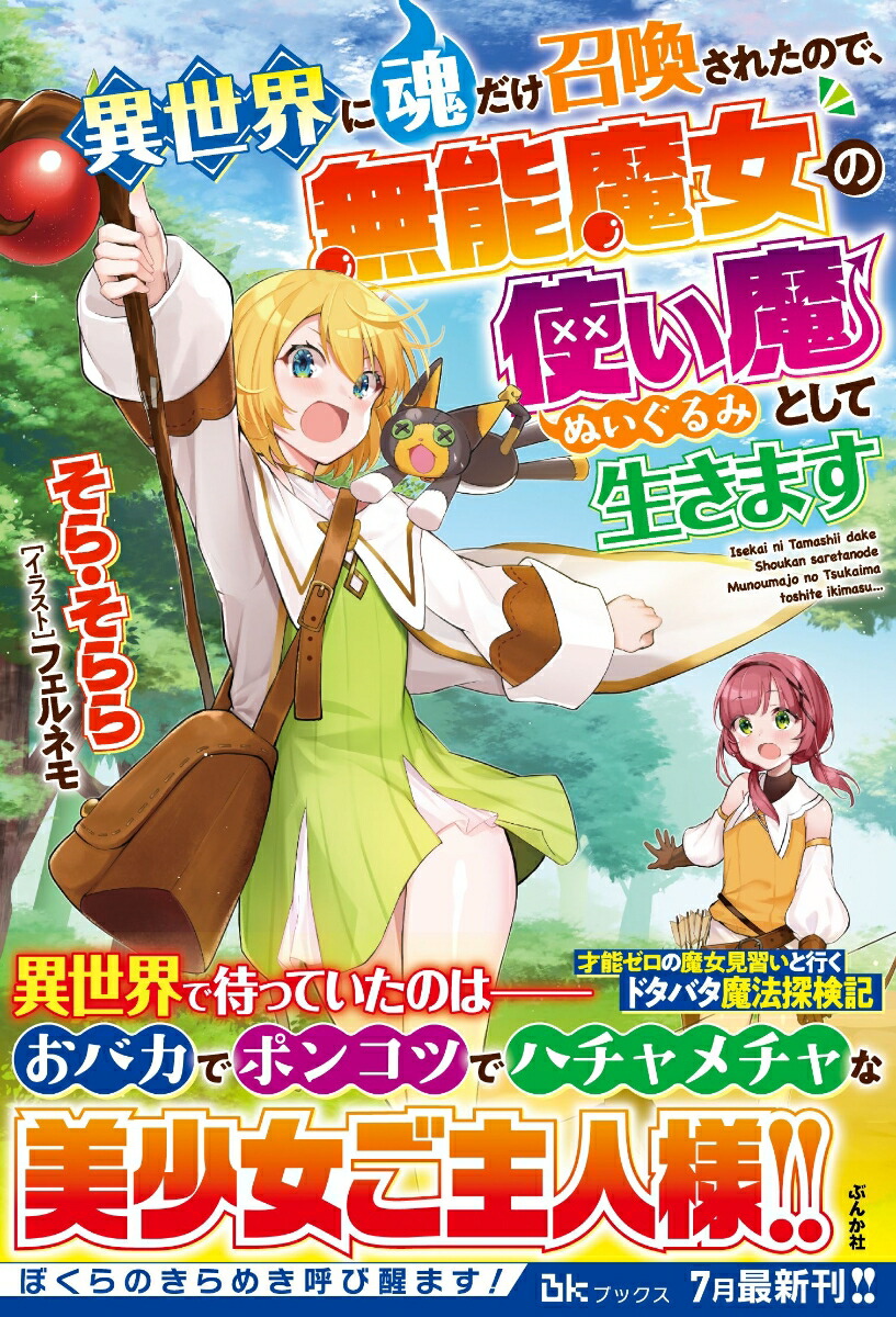 楽天ブックス 異世界に魂だけ召喚されたので 無能魔女の使い魔 ぬいぐるみ として生きます そら そらら 本