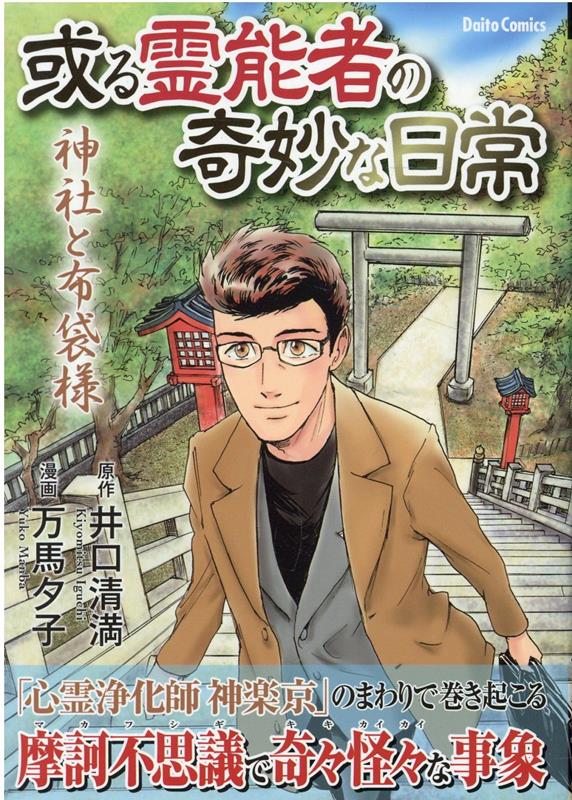 楽天ブックス: 或る霊能者の奇妙な日常 神社と布袋様 - 井口清満 - 9784864955614 : 本