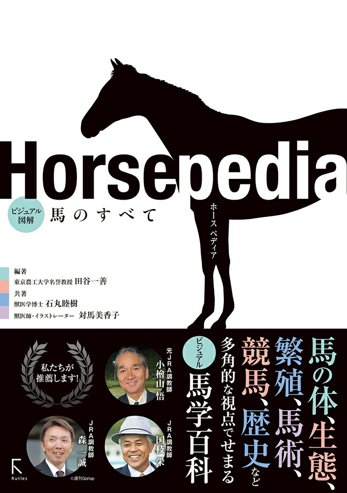 楽天ブックス: Horsepedia ビジュアル図解 馬のすべて - 田谷一善