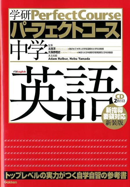 中学英語 新装版 CD2枚つき - 参考書