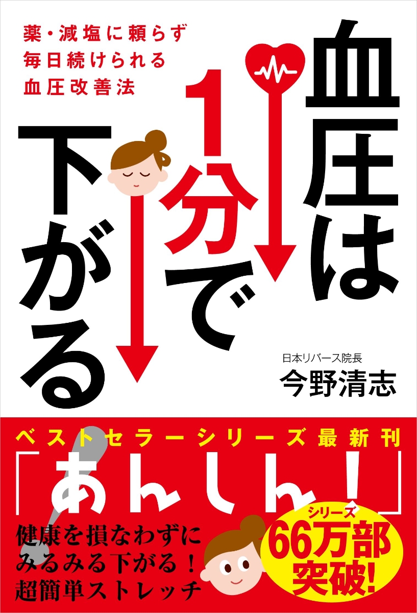 楽天ブックス 血圧は1分で下がる！ 薬・減塩に頼らず毎日続けられる血圧改善法 今野 清志 9784426125615 本