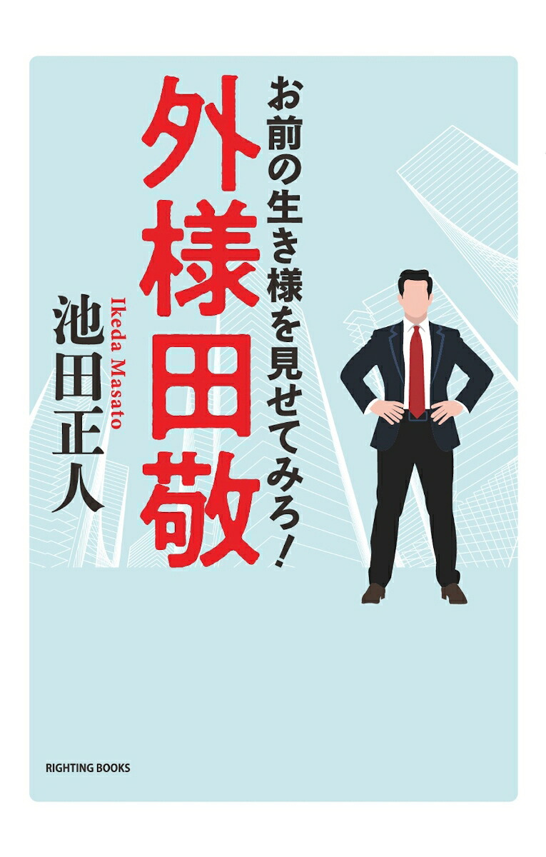 楽天ブックス: 外様田敬 - お前の生き様を見せてみろ! - 池田正人 - 9784434355615 : 本