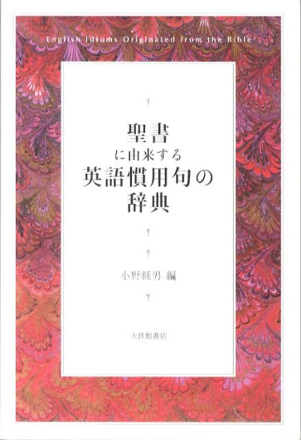 楽天ブックス 聖書に由来する英語慣用句の辞典 小野経男 本