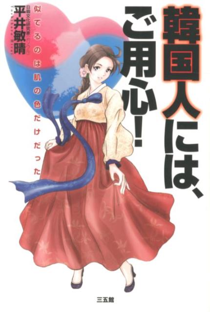 楽天ブックス 韓国人には ご用心 似てるのは肌の色だけだった 平井 敏晴 本