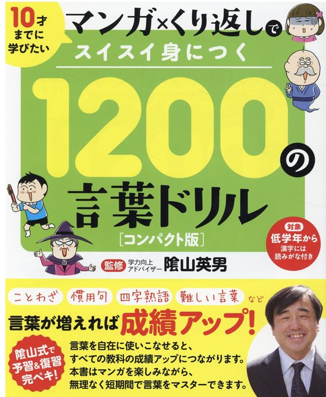 楽天ブックス: 1200の言葉ドリル コンパクト版 - マンガ×くり返しで