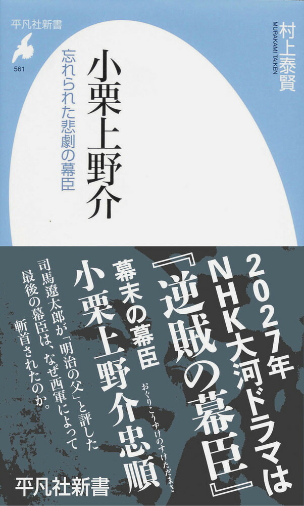 楽天ブックス: 小栗上野介（561） - 忘れられた悲劇の幕臣