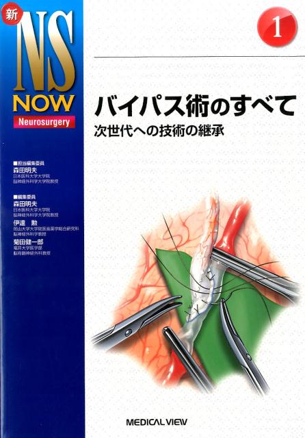 楽天ブックス: バイパス術のすべて - 次世代への技術の継承 - 森田明夫