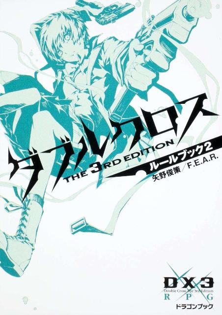 楽天ブックス: ダブルクロスthe 3rd editionルールブック（2） - 矢野俊策 - 9784829145616 : 本