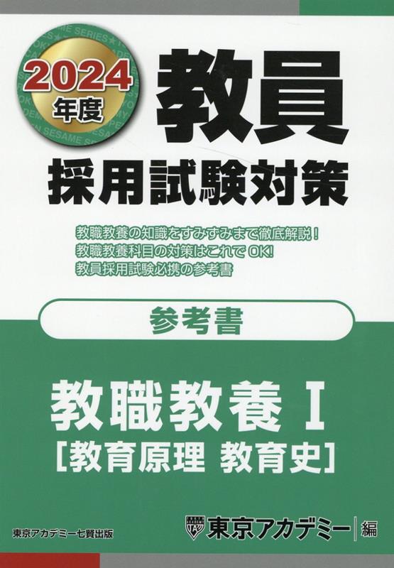 楽天ブックス: 教員採用試験対策参考書 教職教養1（教育原理 教育史