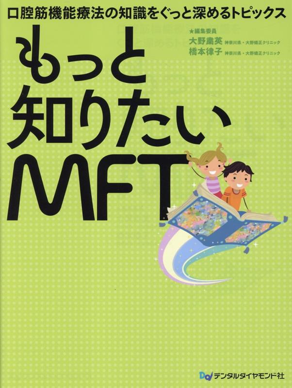 もっと知りたいMFT　口腔筋機能療法の知識をぐっと深めるトピックス 口腔筋機能療法の知識をぐっと深めるトピックス