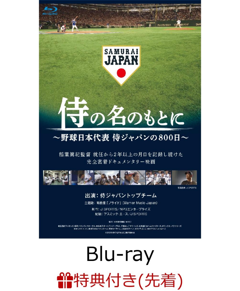 侍の名のもとに～野球日本代表 侍ジャパンの800日～ Blu-ray