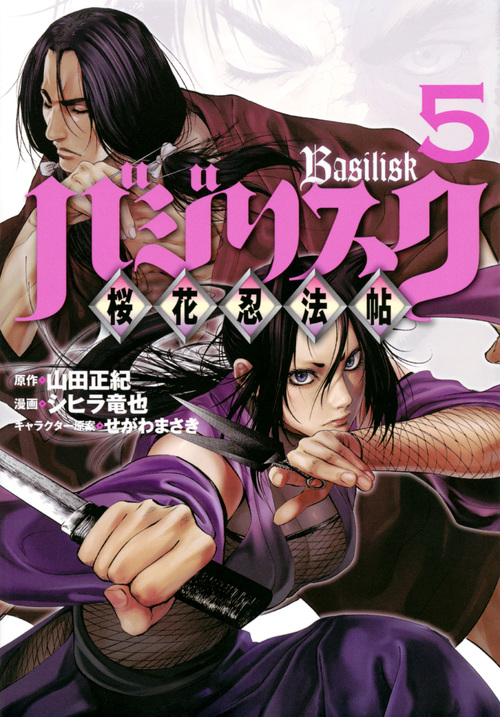 楽天ブックス バジリスク 桜花忍法帖 5 山田 正紀 本