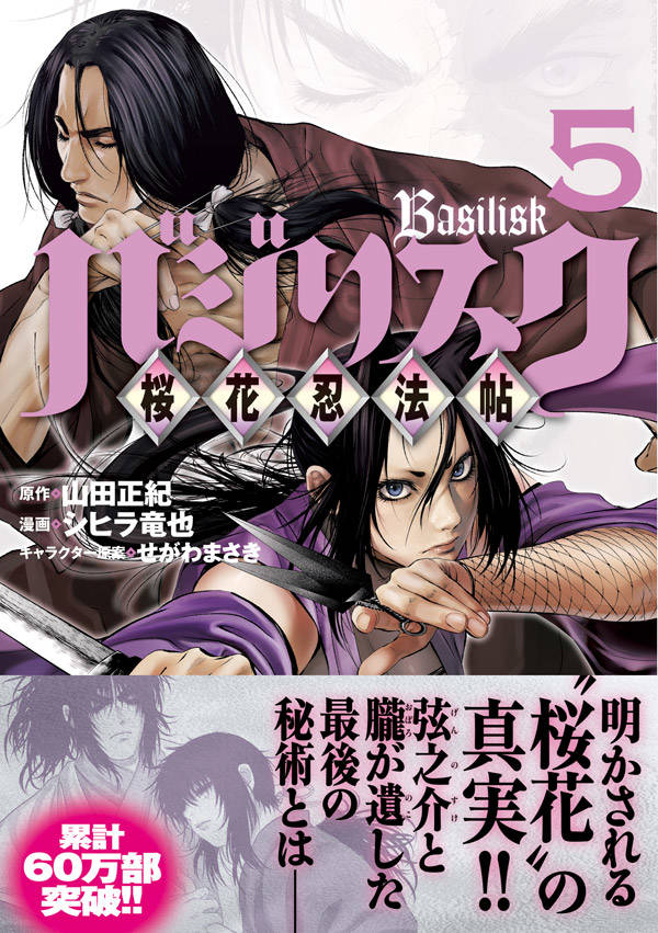 楽天ブックス バジリスク 桜花忍法帖 5 山田 正紀 本