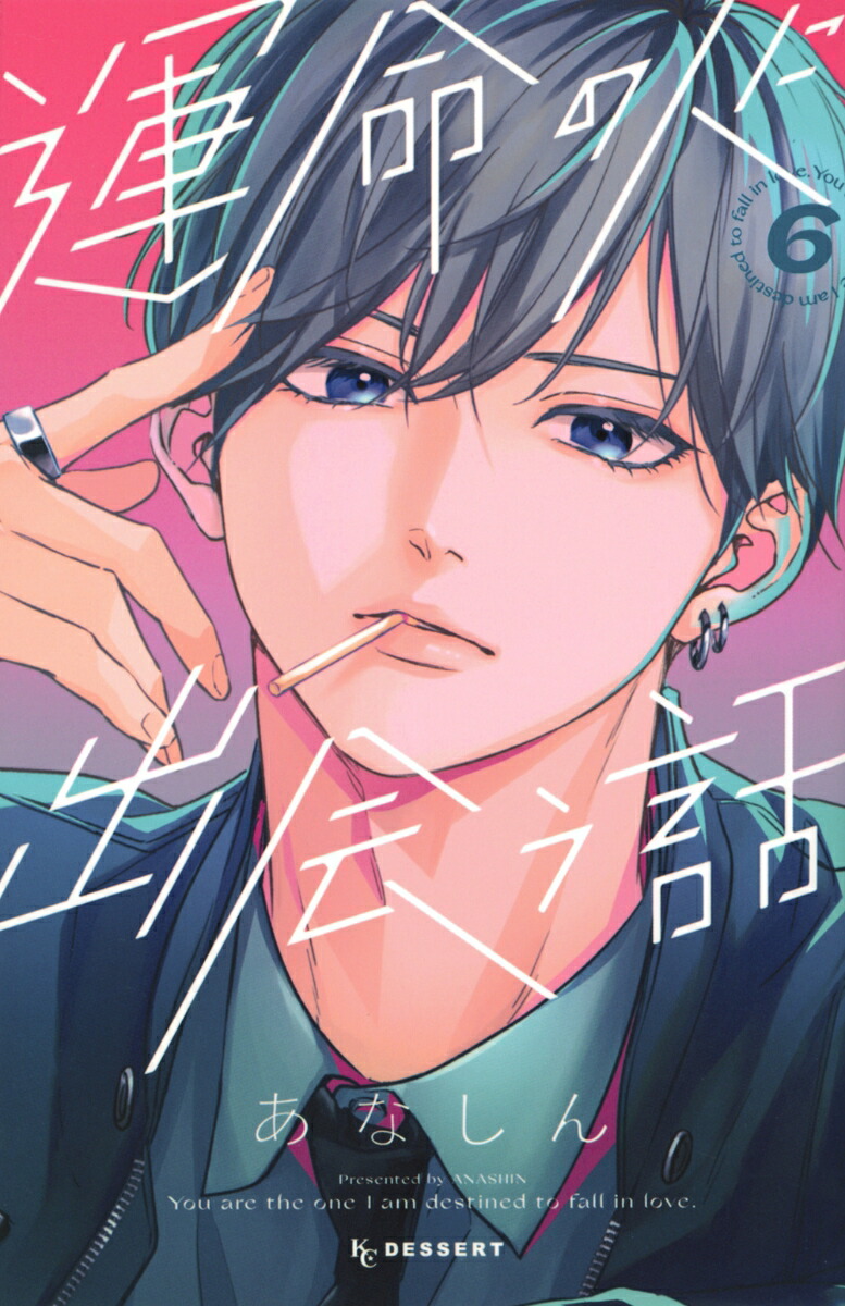 楽天ブックス: 運命の人に出会う話（6） - あなしん