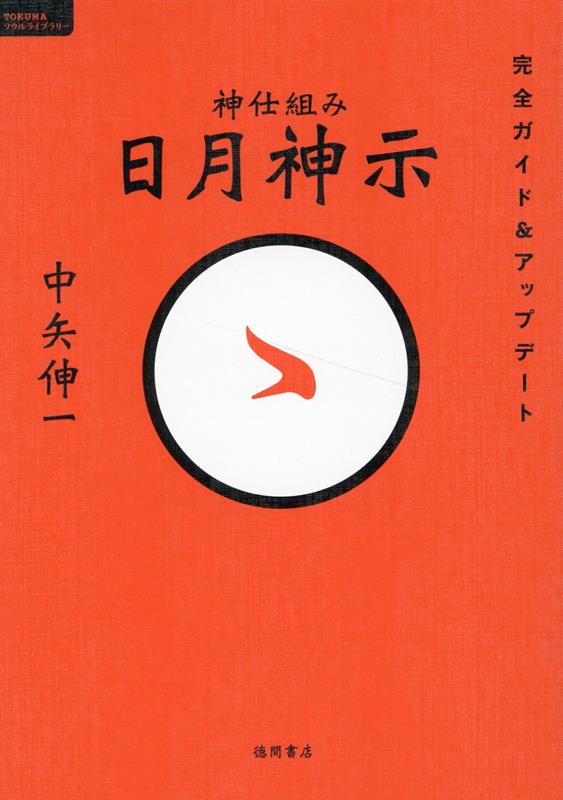 楽天ブックス: 神仕組み 日月神示 完全ガイド＆アップデート - 中矢