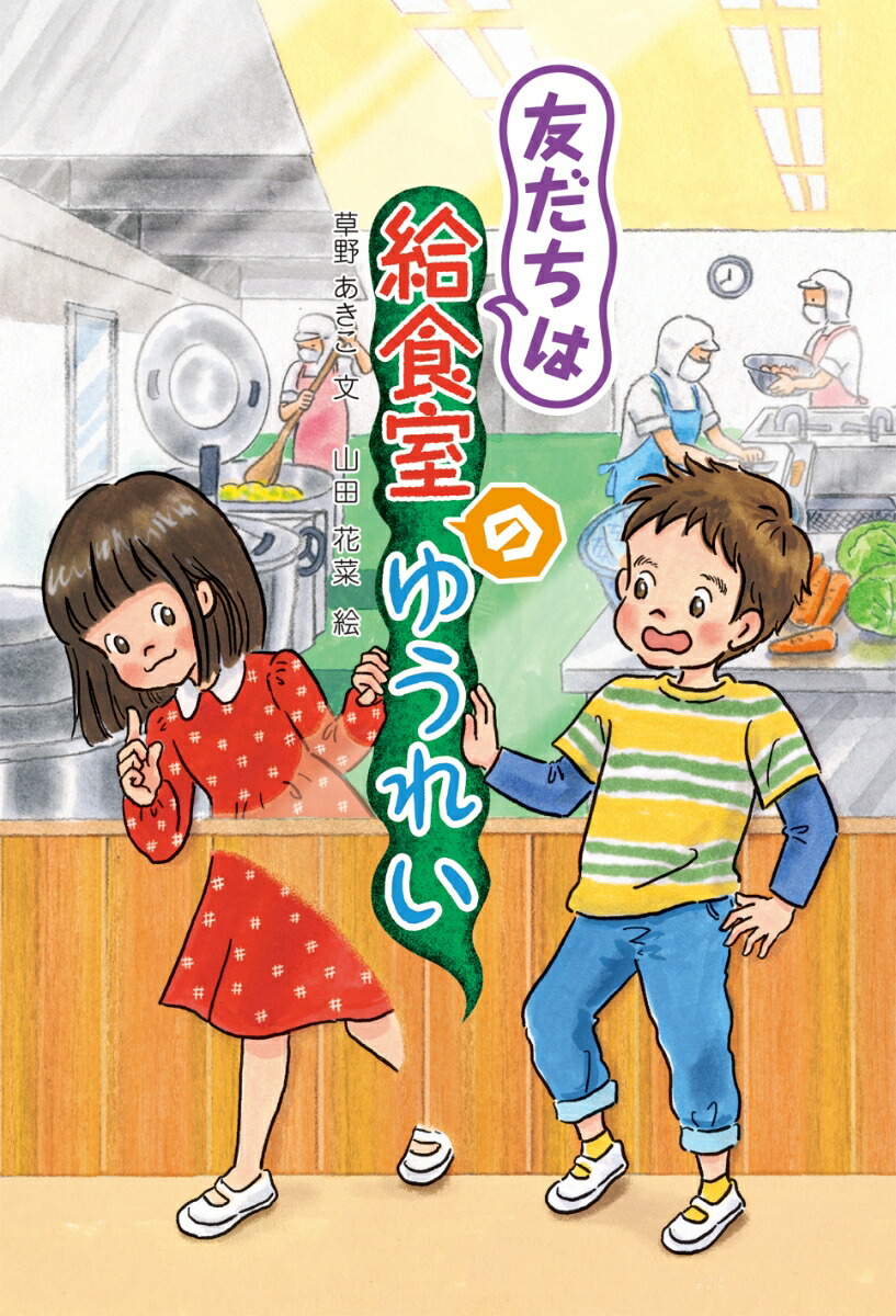 友だちは給食室のゆうれい画像