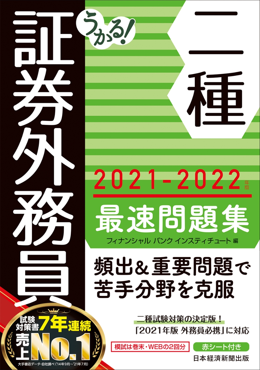 楽天ブックス: うかる！ 証券外務員二種 最速問題集 2021-2022年版