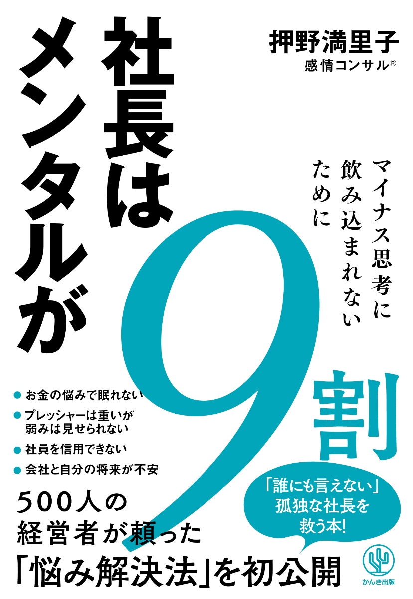 楽天ブックス: 社長はメンタルが9割 - 押野 満里子