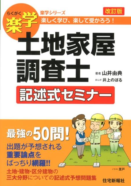 楽学土地家屋士 記述式セミナー 3訂版