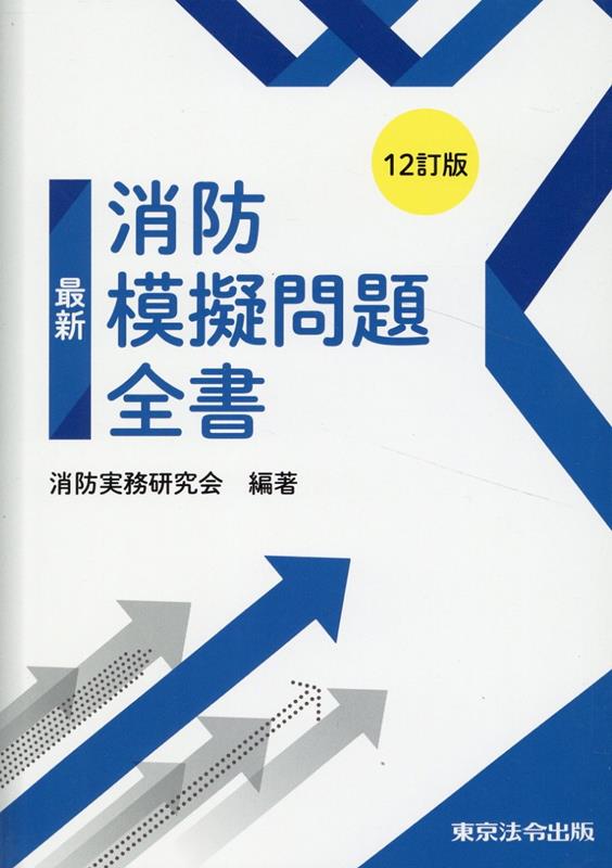 楽天ブックス: 最新消防模擬問題全書12訂版 - 消防実務研究会 - 9784809025617 : 本