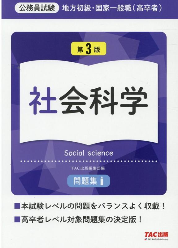 楽天ブックス: 地方初級・国家一般職（高卒者）問題集 社会科学 第3版