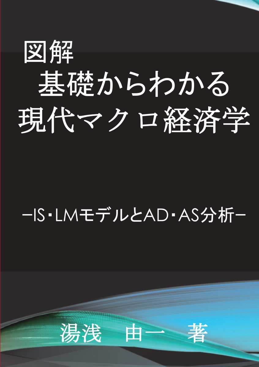 現代国際マクロ経済学(授業メモ付き) - ビジネス