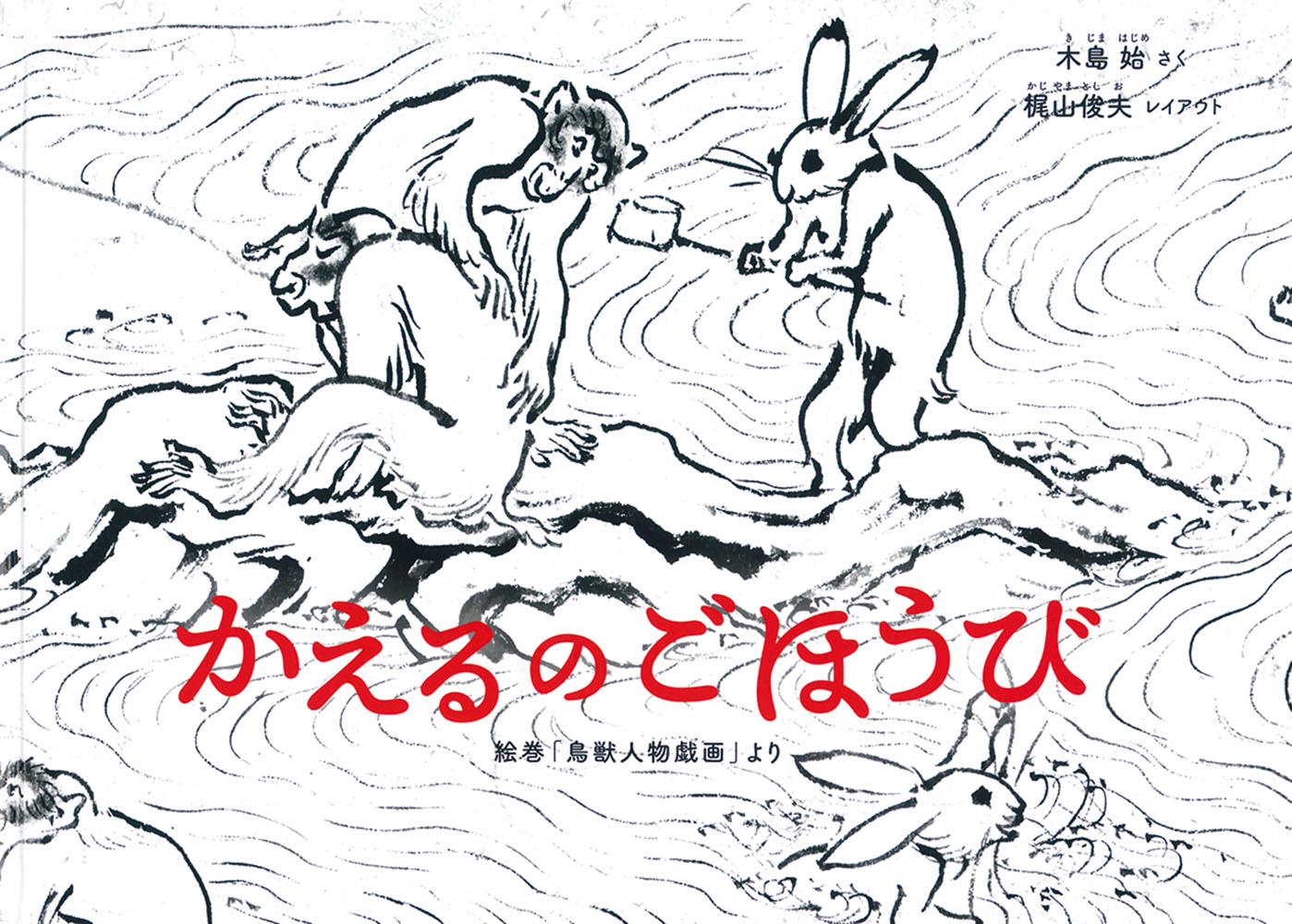 かえるのごほうび絵巻「鳥獣人物戯画」より（日本傑作絵本シリーズ）[木島始]