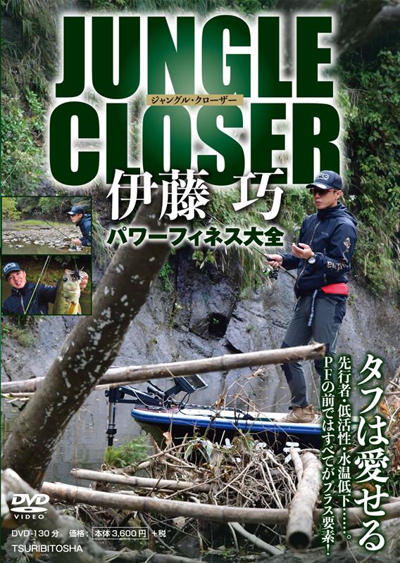 楽天ブックス Dvd Jungle Closer伊藤巧 パワーフィネス大全 伊藤巧 本