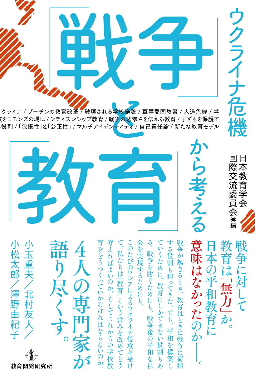ウクライナ危機から考える「戦争」と「教育」[日本教育学会国際交流委員会]