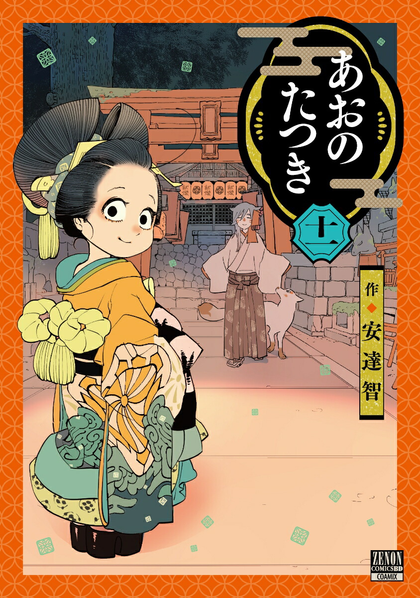 楽天ブックス: あおのたつき（11） - 安達智 - 9784867205617 : 本