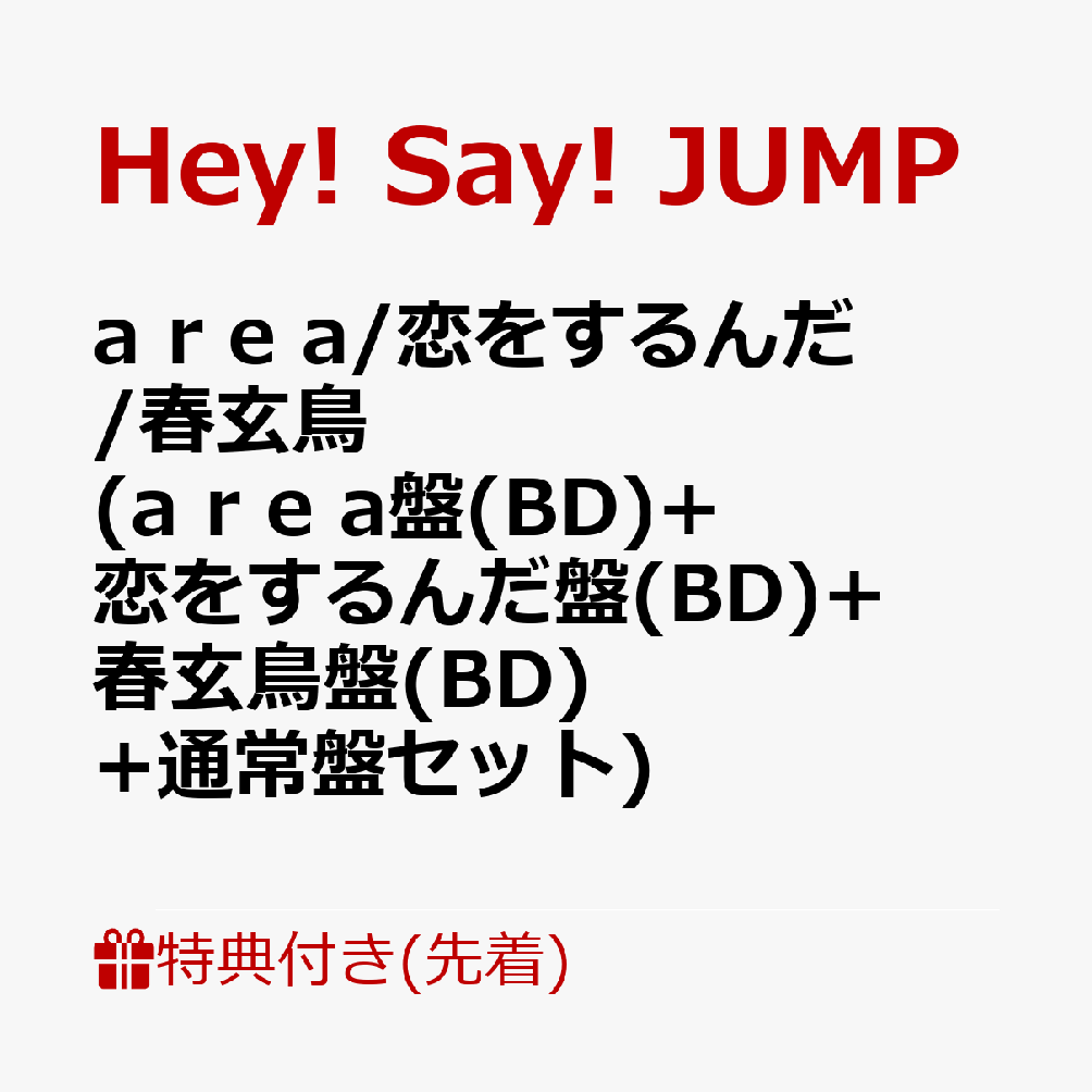 初回限定【先着特典】a r e a / 恋をするんだ / 春玄鳥 (【a r e  a】盤(Blu-ray)＋【恋をするんだ】盤(Blu-ray)＋【春玄鳥】盤(Blu-ray)＋通常盤セット)(Concept Booklet of  The 3 Songs(A4サイズ))