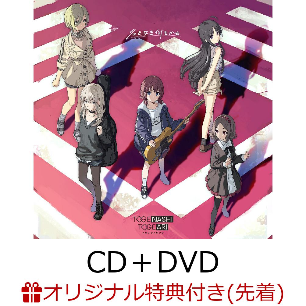 楽天ブックス 【楽天ブックス限定先着特典】名もなき何もかも Cd＋dvda4サイズクリアファイル トゲナシトゲアリ 2100013455618 Cd 8598