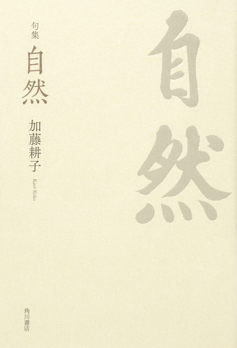 句集自然角川俳句叢書日本の俳人100[加藤耕子]