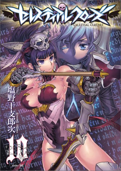 楽天ブックス セレスティアルクローズ 10 塩野 干支郎次 本