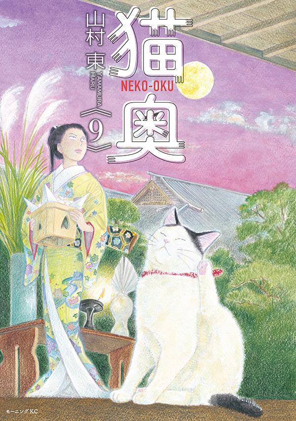 猫奥 全巻セット コミック】猫奥(1～11巻)セット | 全巻セットまとめ買い