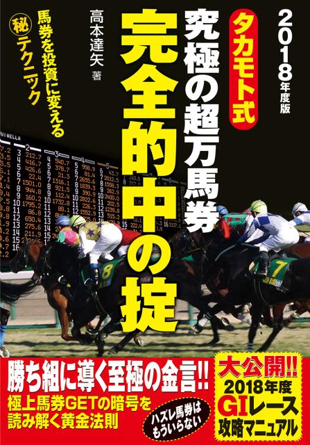 楽天ブックス: タカモト式 究極の超万馬券完全的中の掟 - 高本達矢