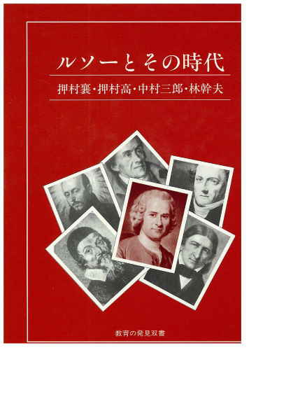 楽天ブックス ルソーとその時代 押村襄 本