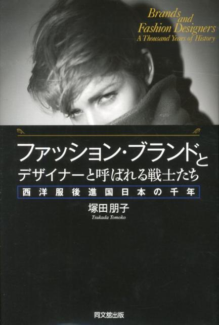 ファッション・ブランドとデザイナーと呼ばれる戦士たち西洋服後進国日本の千年[塚田朋子]