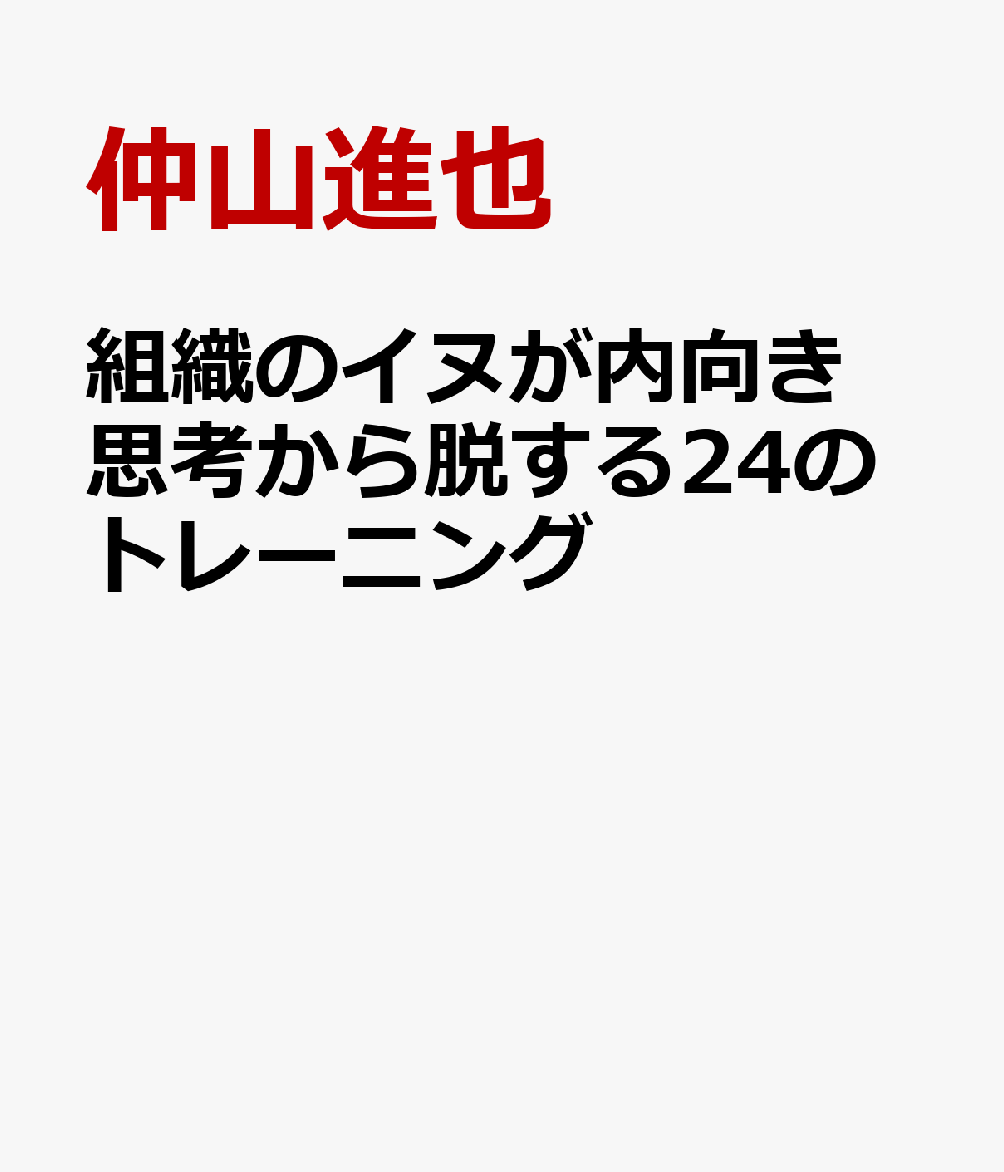 楽天ブックス: 組織のイヌが内向き思考から脱する24のトレーニング - 仲山進也 - 9784651205618 : 本