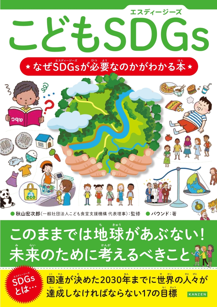 楽天ブックス: こどもSDGs なぜSDGsが必要なのかがわかる本 - バウンド