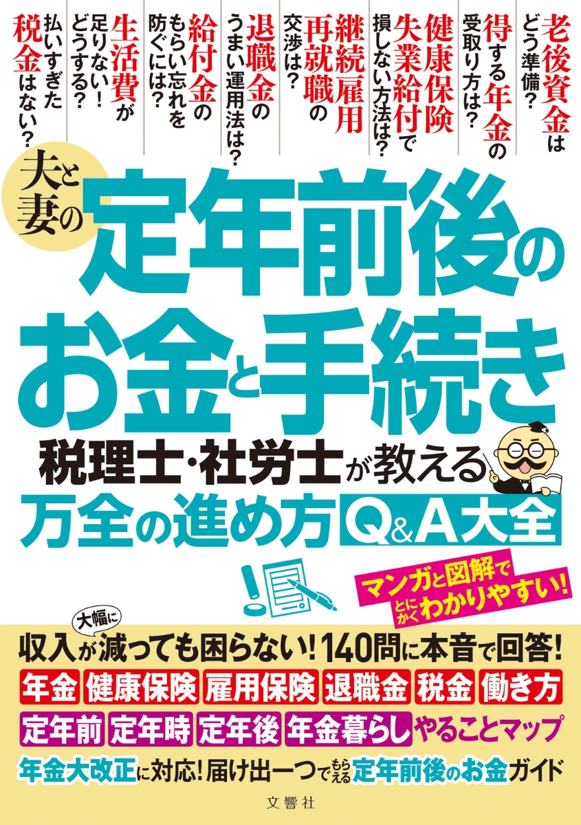 楽天ブックス: 夫と妻の定年前後のお金と手続き 税理士・社労士が