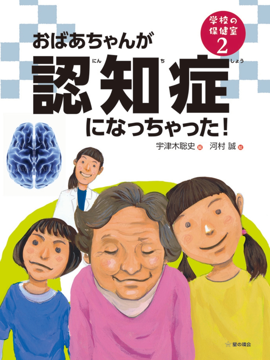 楽天ブックス おばあちゃんが認知症になっちゃった 宇津木 聡史 本