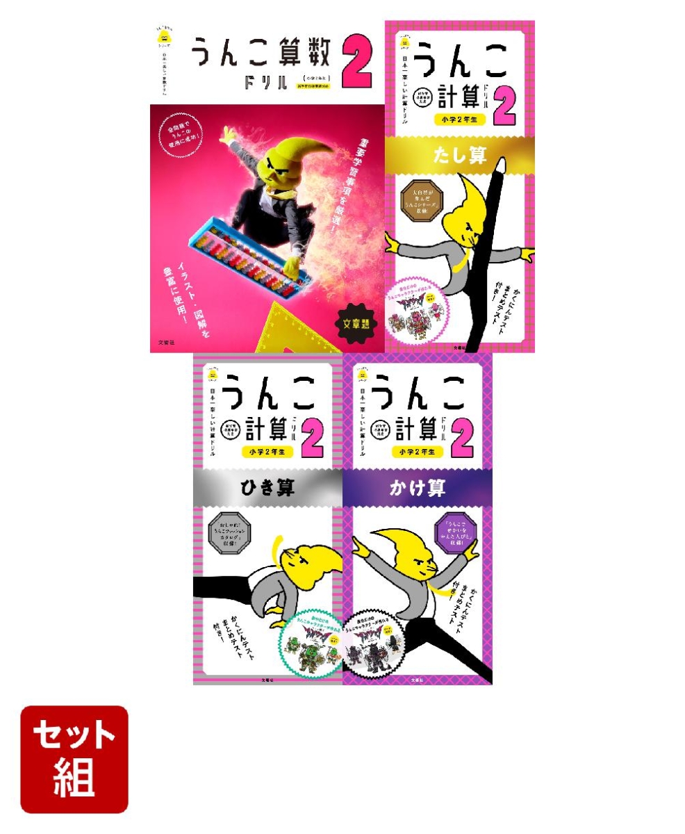 楽天ブックス 特典付 うんこ算数 計算ドリル 小学2年生向け4冊セット 文響社 編集 本