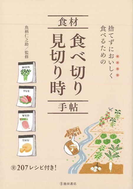 楽天ブックス バーゲン本 食材食べ切り見切り時手帖ー捨てずにおいしく食べるための 魚柄 仁之助 本