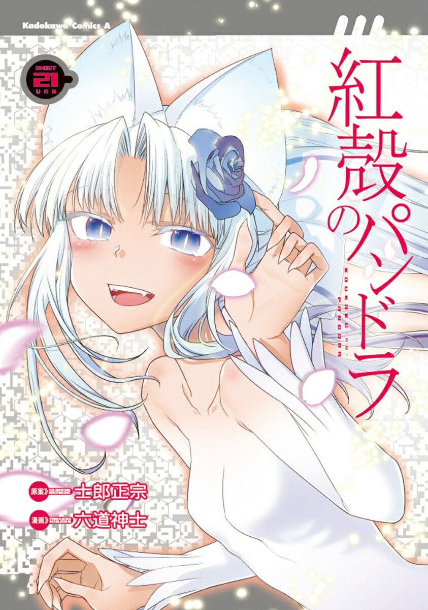 紅殻のパンドラ　（21） （角川コミックス・エース） [ 六道　神士 ]画像