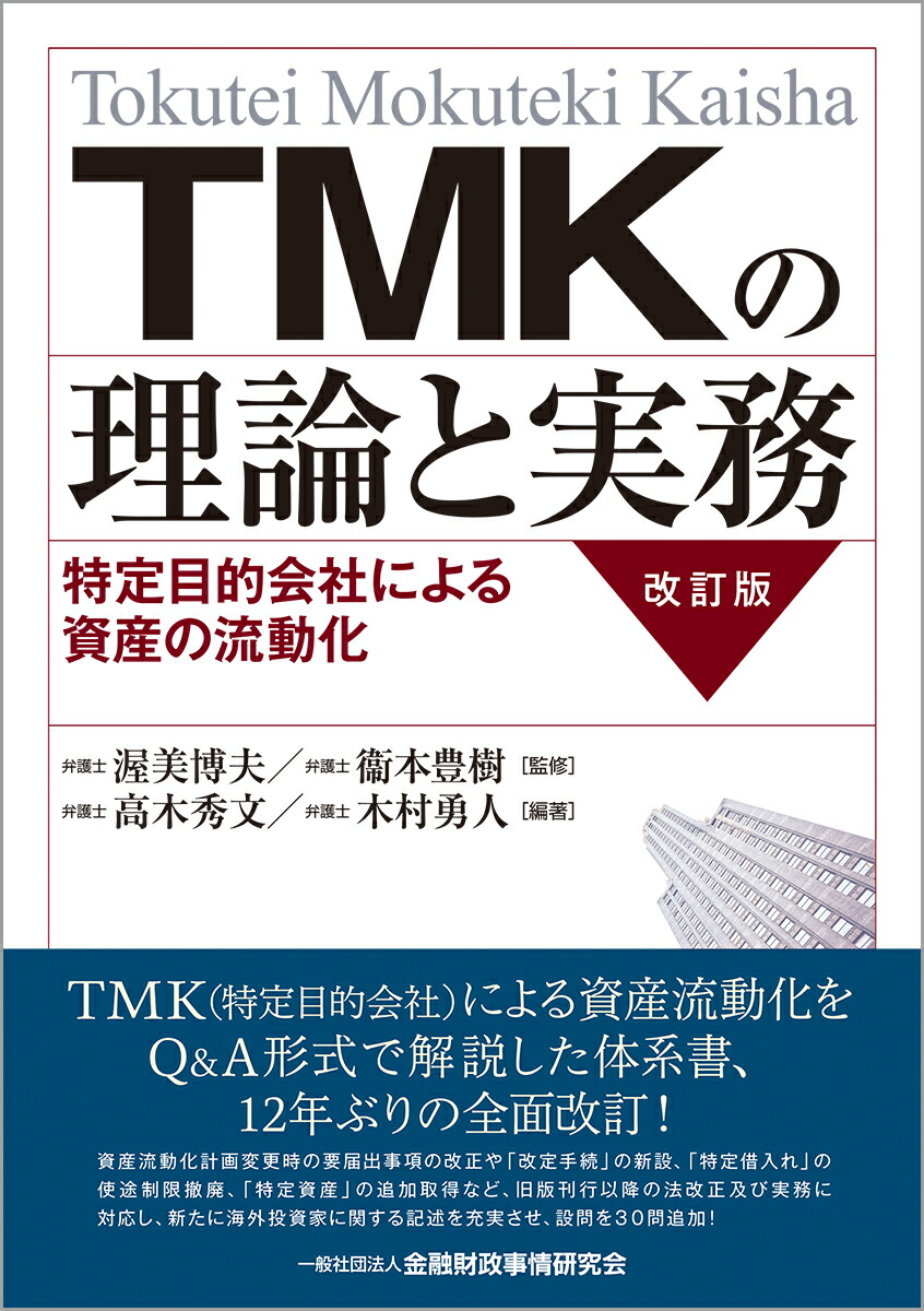 TMKの理論と実務 特定目的会社による資産の流動化 特定目的会社による資産の流動化 TMKの理論と実務改訂版u2015特定目的会社による資産の流動化  | 特定目的会社（TMK）を不動産流動化 TMK（特定目的会社）とは？投資家が知っておきたい基礎知識を解説 特定目的会社（TMK ...